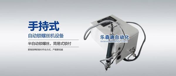 手持自动锁螺丝机,乐森迪
