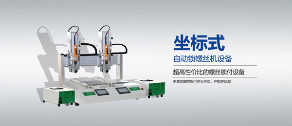 坐标自动锁螺丝机,乐森迪